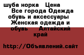 шуба норка › Цена ­ 50 000 - Все города Одежда, обувь и аксессуары » Женская одежда и обувь   . Алтайский край